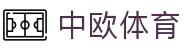 zoty中欧·(中国有限公司)官方网站